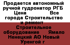 Продается автономный ручной гудронатор РГБ-1 › Цена ­ 108 000 - Все города Строительство и ремонт » Строительное оборудование   . Ямало-Ненецкий АО,Новый Уренгой г.